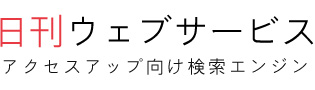 アクセスアップ向け検索エンジン【日刊ウェブサーチ】
